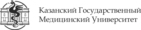 ФГБОУ ВО Казанский ГМУ Минздрава России